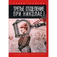 russische bücher: Троцкий Исаак - Третье отделение при Николае I