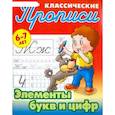 russische bücher: Петренко С. - Элементы букв и цифр. 6-7 лет