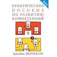 russische bücher: Фергюсон Д. - Практическое пособие по развитию компетенций