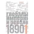 russische bücher: Манн М. - Источники социальной власти. Том 3. Книга 1. Глобальные империи и революция, 1890-1945 годы