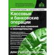 russische bücher: Касьянова Галина Юрьевна - Кассовые и банковские операции