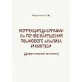 russische bücher: Короткова Ольга Валерьевна - Коррекция дисграфии на почве нарушения языкового анализа и синтеза. Дидактический материал