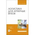 russische bücher:  - Логистика для аграрных вузов. Учебник