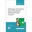 russische bücher: Бильфельд Николай Валентинович - Методы MS EXCEL для решения инженерных задач. Учебное пособие
