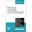 russische bücher:  - Методы защиты информации. Защита от внешних вторжений. Учебное пособие