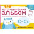 russische bücher:  - Логопедический альбом С-Сь