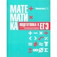 russische bücher: Мамонтова Галина Георгиевна - Математика. Подготовка к ЕГЭ