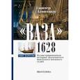 russische bücher: Ланитцки Гюнтер - Ваза, 1628. Иллюстрированная история знаменитого шведского военного судна
