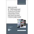 russische bücher: Васильев Николай Павлович - Введение в гибридные технологии разработки мобильных приложений. Учебное пособие