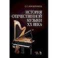 russische bücher: Коробейников Сергей Савельевич - История отечественной музыки XX века. Учебное пособие