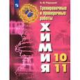 russische bücher: Радецкий Александр Михайлович - Химия. 10-11 классы. Тренировочные и проверочные работы