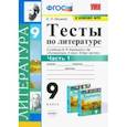 russische bücher: Ляшенко Елена Леонидовна - Литература. 9 класс. Тесты к учебнику В.Я. Коровиной и др. Часть 1. ФГОС