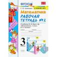 russische bücher: Кремнева Светлана Юрьевна - Математика. 3 класс. Рабочая тетрадь №2 к учебнику М.И. Моро и др. ФГОС