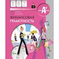 russische bücher: Липсиц Игорь Владимирович - Финансовая грамотность. 5-7 классы. Материалы для учащихся