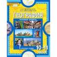 russische bücher: Домогацких Евгений Михайлович - География. Экономическая и социальная география мира. 10-11 классы. В 2-х частях. Часть 2. ФГОС