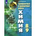 russische bücher: Радецкий Александр Михайлович - Химия. 8-9 класс. Тренировочные и проверочные работы