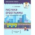 russische bücher: Барбушина Светлана Гариевна - Демонстрационный игровой набор "Рисунки-орфограммы". Русский язык. 3 класс (пособие для учителей)
