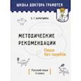 russische bücher: Барбушина Светлана Гариевна - Методические рекомендации. Пиши без ошибок. Русский язык. 3 класс