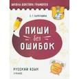 Пиши без ошибок. Русский язык. 3 класс