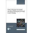 russische bücher: Цехановский Владислав Владимирович - Распределенные информационные системы. Учебник