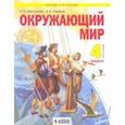 russische bücher: Дмитриева Нинель Яковлевна - Окружающий мир. 4 класс. Учебник. В 2-х частях