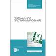 russische bücher: Никифоров Сергей Николаевич - Прикладное программирование. Учебное пособие