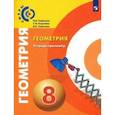 russische bücher: Сафонова Наталья Васильевна - Геометрия. 8 класс. Тетрадь-тренажер