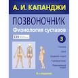 russische bücher: А. И. Капанджи - Позвоночник: Физиология суставов (обновленное издание)