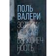 russische bücher: Валери П. - Эстетическая бесконечность