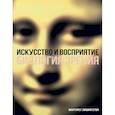 russische bücher: Ливингстон М. - Искусство и восприятие. Биология зрения