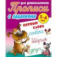 Прописи с заданиями. Первые слова. 5-6 лет