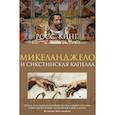 russische bücher: Кинг Р. - Микеланджело и Сикстинская капелла