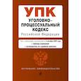 russische bücher:  - Уголовно-процессуальный кодекс Российской Федерации. Текст с изменениями и дополнениями на 4 октября 2020