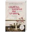 russische bücher: Лара Прескотт - Секреты, которые мы храним. Три женщины, изменившие судьбу "Доктора Живаго"