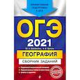 russische bücher: Ю.А. Соловьева, А.Б. Эртель - ОГЭ-2021. География. Сборник заданий