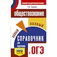 russische bücher: Баранов П.А. - ОГЭ. Обществознание. Новый полный справочник для подготовки к ОГЭ