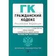 russische bücher:  - Гражданский кодекс Российской Федерации. Части 1, 2, 3 и 4. Текст с изм. и доп. на 4 октября 2020 года (+ таблица изменений) (+ путеводитель по судебной практике)