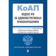 russische bücher:  - Кодекс Российской Федерации об административных правонарушениях. Текст с изм. и доп. на 4 октября 2020 года (+ сравнительная таблица изменений) (+ путеводитель по судебной практике)