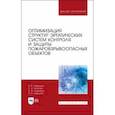 russische bücher: Севриков Владимир Васильевич - Оптимизация структур эргатических систем контроля и защиты пожаровзрывоопасных объектов