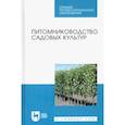 russische bücher: Кривко Николай Павлович - Питомниководство садовых культур. Учебное пособие