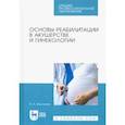 russische bücher: Мусников Виталий Леонидович - Основы реабилитации в акушерстве и гинекологии. Учебное пособие
