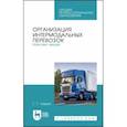 russische bücher: Левкин Григорий Григорьевич - Организация интермодальных перевозок. Конспект лекций. Учебное пособие