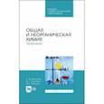 russische bücher: Капустина Алевтина Анатольевна - Общая и неорганическая химия. Практикум