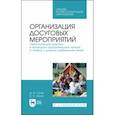 russische bücher: Гусев Дмитрий Александрович - Организация досуговых мероприятий. Педагогический потенциал народного прикладного творчества