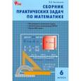 russische bücher: Выговская Вера Вячеславовна - Математика 6 класс  [Сборник практических задач]