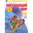 russische bücher: Дмитриева Н. Я. - Окружающий мир. 3 класс. Учебник. Часть 2. ФГОС