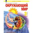 russische bücher: Дмитриева Н. Я. - Окружающий мир. 3 класс. Учебник. В 2-х частях. ФГОС  Часть1