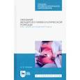 russische bücher: Котуков Андрей Эдгардович - Оказание акушерско-гинекологической помощи. Курс лекций для студентов III курса