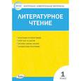 russische bücher: Кутявина С. В. - Литературное чтение. 1 класс. Контрольно-измерительные материалы. ФГОС