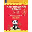 russische bücher: Масловец Ольга Александровна - Китайский язык. 2 класс. Рабочая тетрадь